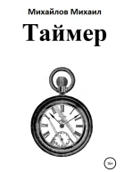 Таймер