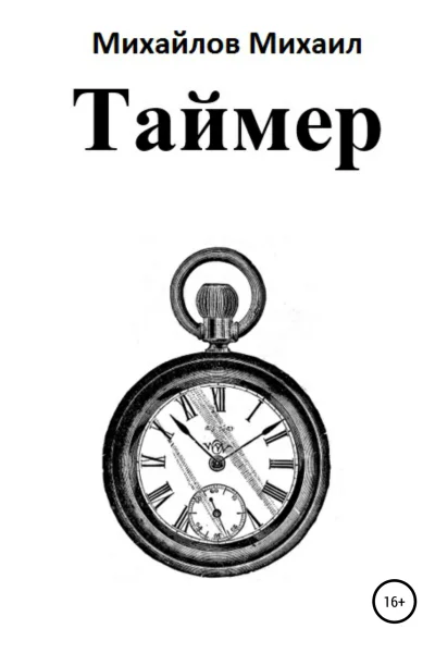 Таймер