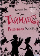 Таймлесс Рубиновая книга