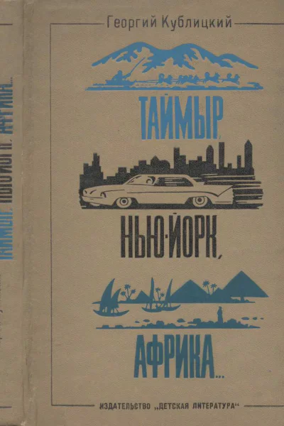 Таймыр НьюЙорк Африка Рассказы о странах людях и путешествиях