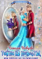 Тайна 12 невесты или Отбор на выживание