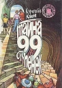 Тайна 99 ступенек