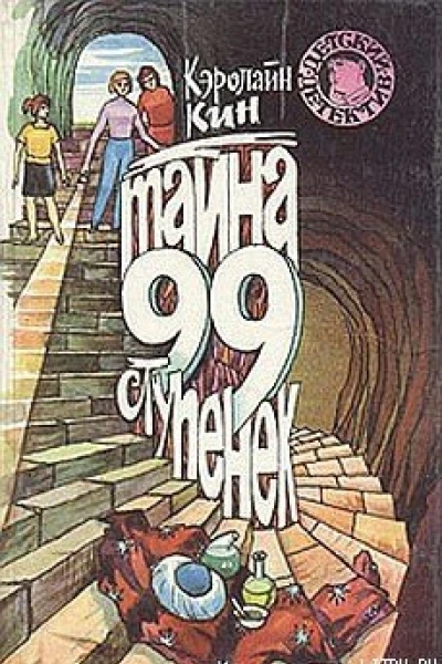 Тайна 99 ступенек