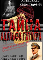 Тайна Адольфа Гитлера