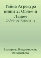 Тайна Агровура книга 2 Огнем и Льдом