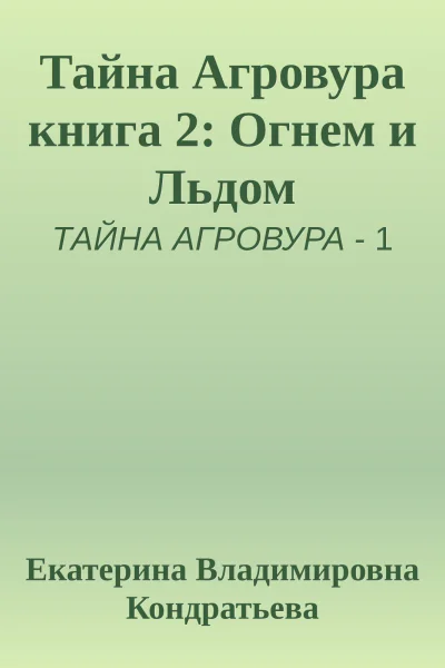 Тайна Агровура книга 2 Огнем и Льдом