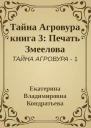 Тайна Агровура книга 3 Печать Змеелова