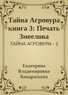 Тайна Агровура книга 3 Печать Змеелова