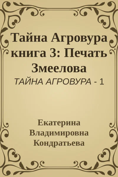 Тайна Агровура книга 3 Печать Змеелова