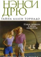 Тайна аллеи Торнадо