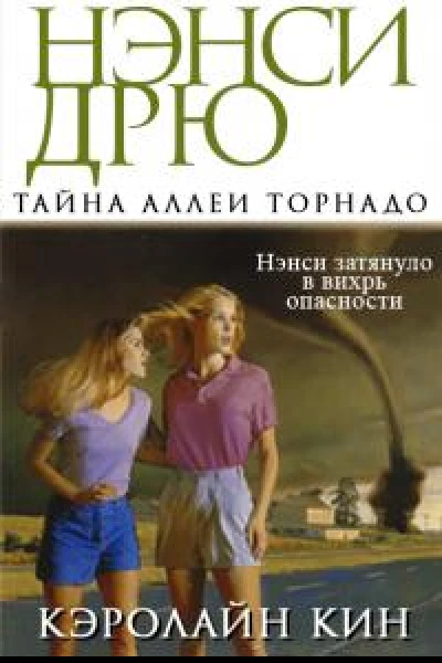 Тайна аллеи Торнадо