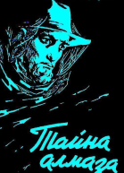 Тайна Алмаза