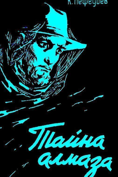 Тайна Алмаза