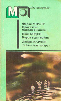 Тайна Альтамаре