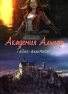 Тайна алхимика СИ