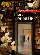 Тайна Анри Пика