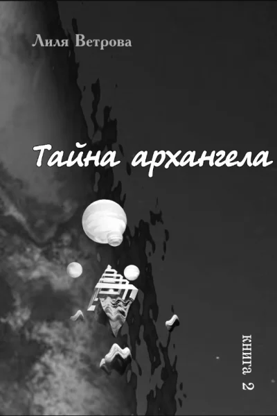 Тайна архангела 2 СИ