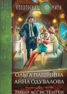 Тайна ассистентки дракона  Ольга Пашнина Анна Одувалова