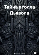 Тайна атолла Дьявола
