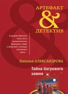 Тайна багрового камня