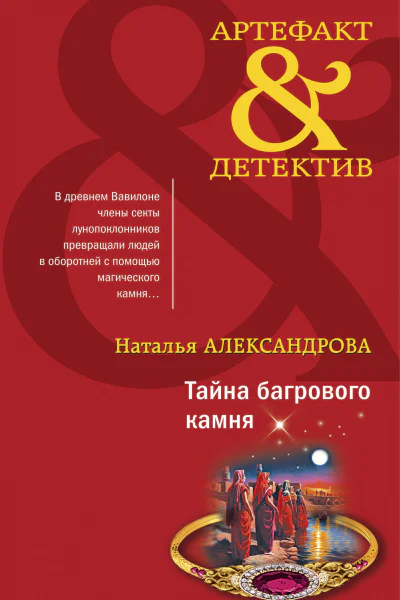 Тайна багрового камня