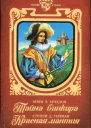Тайна банкира Красная мантия