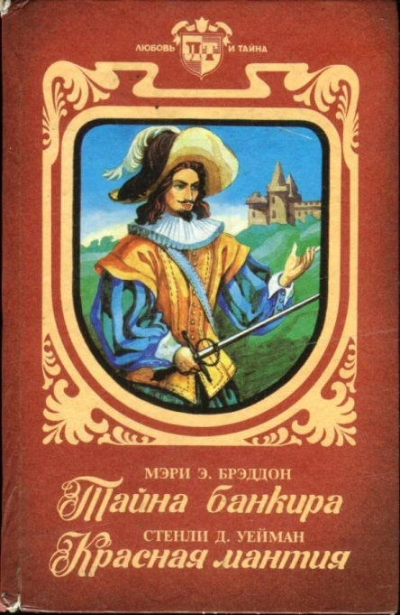 Тайна банкира Красная мантия