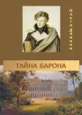 Тайна барона