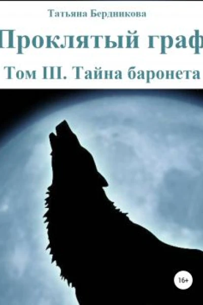 Тайна баронета