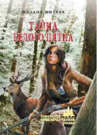 Тайна белого пятна