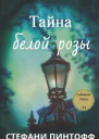 Тайна Белой Розы