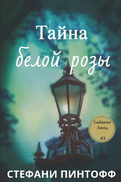 Тайна Белой Розы