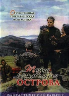 Тайна безымянного острова сборник
