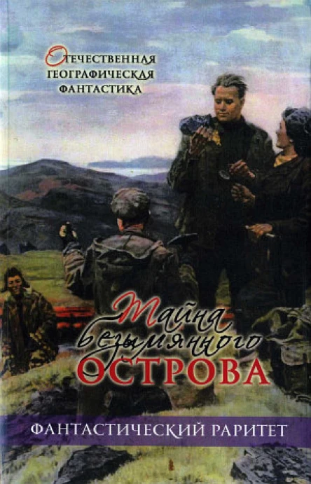Тайна безымянного острова сборник