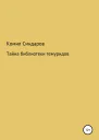 Тайна библиотеки темуридов