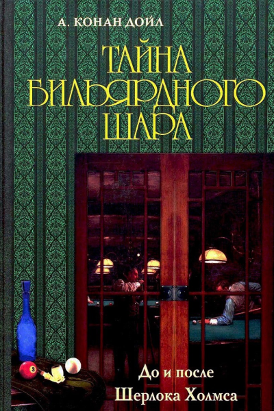 Тайна бильярдного шара До и после Шерлока Холмса