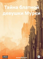 Тайна блатной девушки Мурки