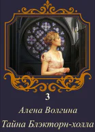 Тайна Блэкторнхолла