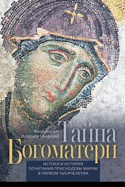 Тайна богоматери Истоки и история почитания Приснодевы Марии в первом тысячелетии