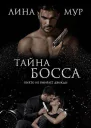 Тайна Босса