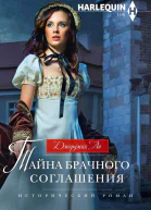 Тайна брачного соглашения