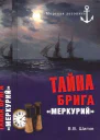 Тайна брига Меркурий Неизвестная история Черноморского флота