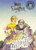 Тайна бродячего цирка