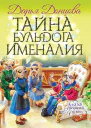 Тайна бульдога Именалия сказочная повесть