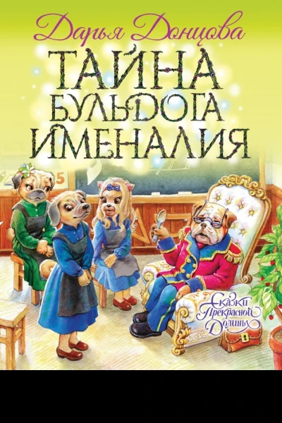 Тайна бульдога Именалия сказочная повесть