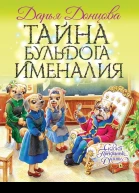 Тайна бульдога Именалия