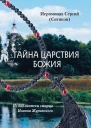 Тайна Царствия Божия или Забытый путь истинного богопознания