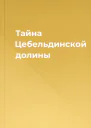 Тайна Цебельдинской долины