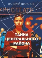 Тайна центрального района