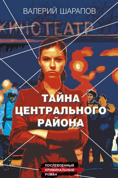 Тайна центрального района